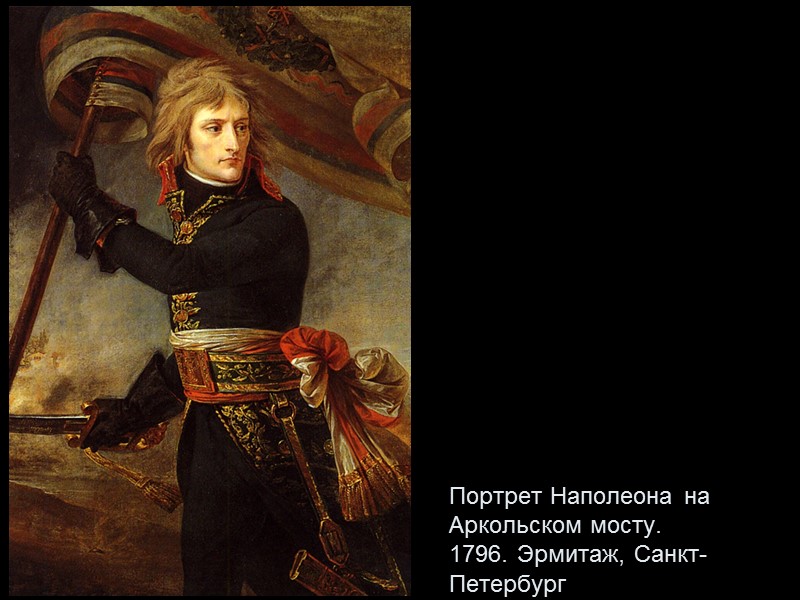 Портрет Наполеона на Аркольском мосту. 1796. Эрмитаж, Санкт-Петербург